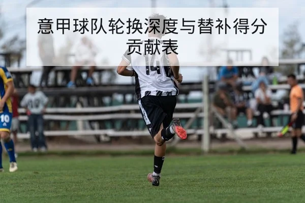 球队首发轮换与关键回合攻防转换数据解读