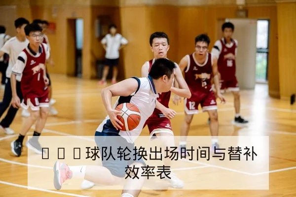 球队首发轮换与关键回合攻防转换数据解读
