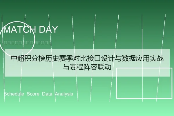 中超积分榜历史赛季对比接口设计与数据应用实战与赛程阵容联动