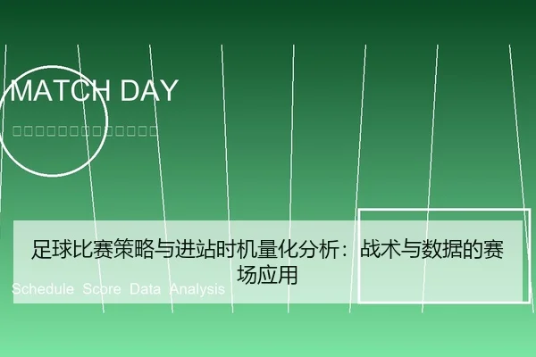 足球比赛策略与进站时机量化分析：战术与数据的赛场应用