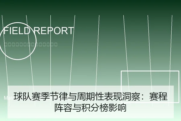 球队赛季节律与周期性表现洞察：赛程阵容与积分榜影响