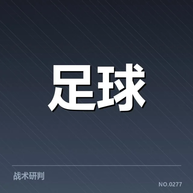 欧洲杯热身赛观察背后，战术调整与实力较量牵动各方神经