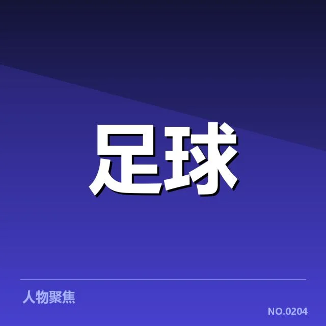 已确认的比赛阵容及主要对阵名单